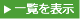 一覧を表示