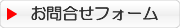 お問合せフォーム